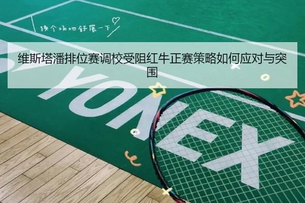 维斯塔潘排位赛调校受阻红牛正赛策略如何应对与突围