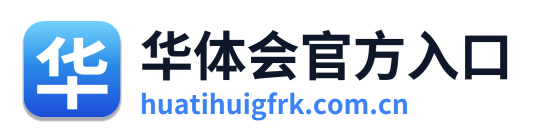 华体会官方入口